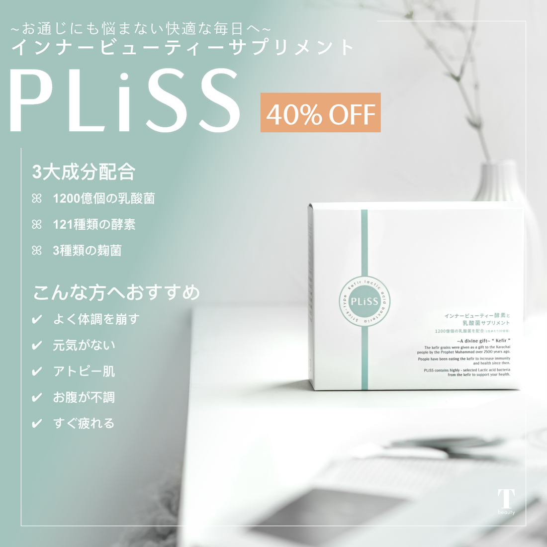 乳酸菌サプリメント PLiSS 40%割引キャンペーン
